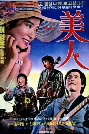 Постер к фильму Красавица (1975)