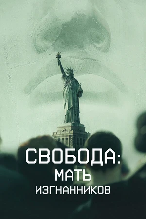Постер к фильму Свобода: Мать изгнанников (2019)