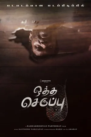 Постер к фильму Тапок седьмого размера (2019)