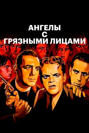 Постер к фильму Ангелы с грязными лицами (1938)