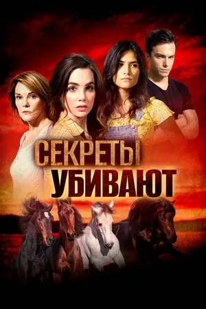 Постер к фильму Секреты убивают (2020)