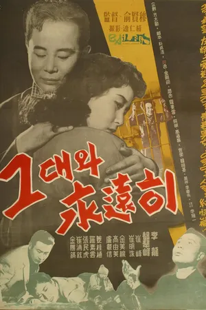 Постер к фильму С тобой навсегда (1958)