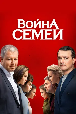 Постер к сериалу Война семей (2019 - 2020)