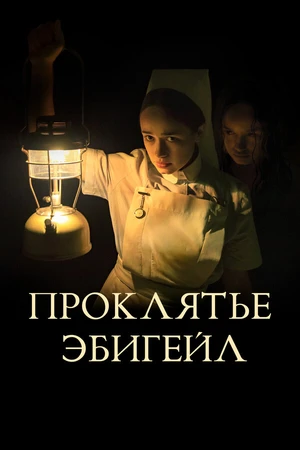 Постер к фильму Проклятье Эбигейл (2021)