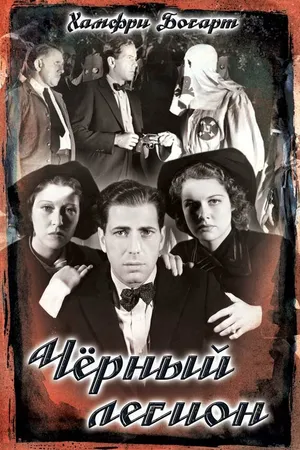 Постер к фильму Черный легион (1937)