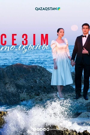 Постер к сериалу Сезім толқыны  (2022)