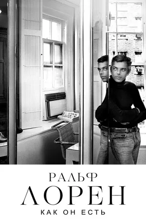 Постер к фильму Ральф Лорен как он есть (2019)