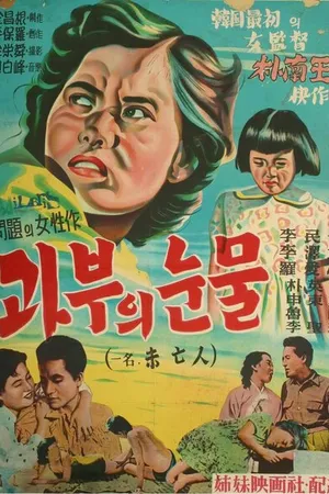 Постер к фильму Вдовьи слёзы (1955)