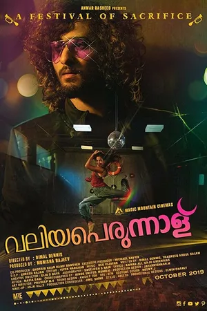Постер к фильму Фестиваль подношений (2019)