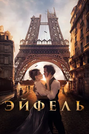 Постер к фильму Эйфель (2021)