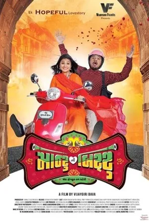 Постер к фильму Montu Ni Bittu (2019)