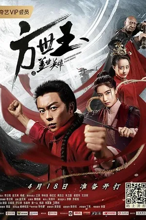 Постер к фильму Непобедимый герой Фан Шуи (2019)
