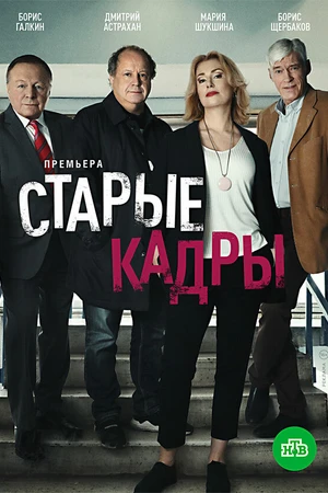 Постер к сериалу Старые кадры (2020)
