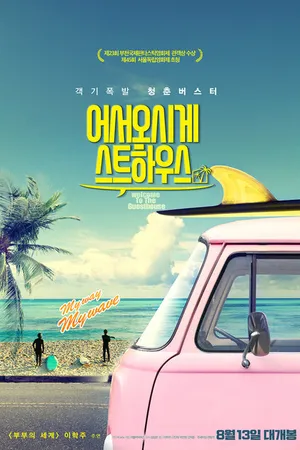 Постер к фильму Добро пожаловать в гостевой дом (2019)