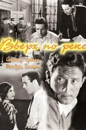Постер к фильму Вверх по реке (1930)
