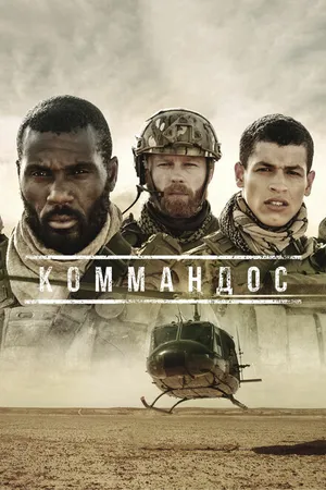 Постер к сериалу Коммандос (2020)