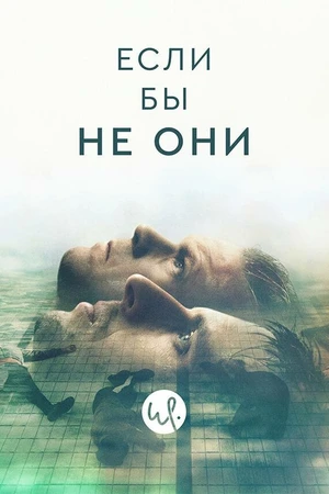 Постер к сериалу Если бы не они (2019)