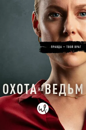 Постер к сериалу Охота на ведьм (2020)