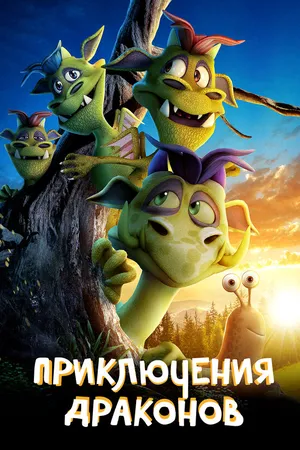 Постер к мультфильму Приключения драконов (2019)