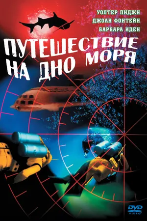 Постер к фильму Путешествие на дно моря (1961)
