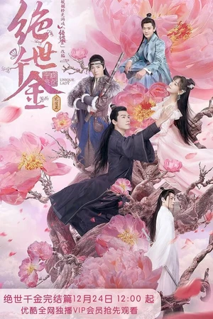 Постер к сериалу Бесподобная леди (2019 - 2021)