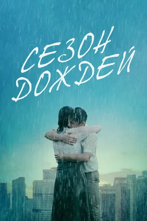 Постер к фильму Сезон дождей (2019)