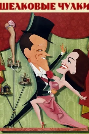 Постер к фильму Шелковые чулки (1957)