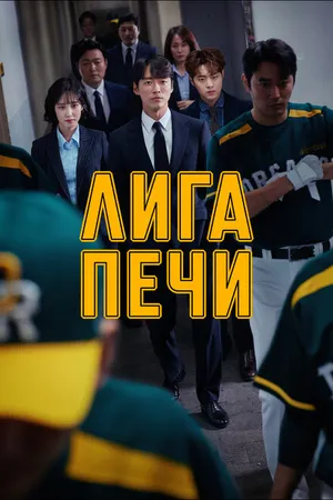 Постер к сериалу Лига печи (2019 - 2020)