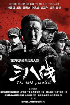 Постер к сериалу 38-я параллель (2016)