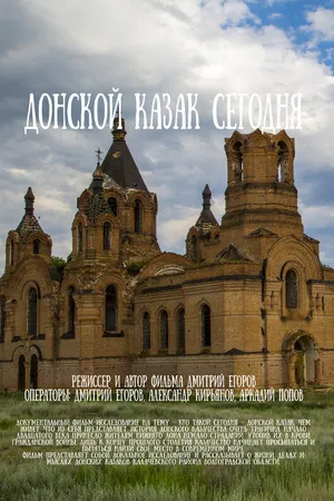 Постер к фильму Донской казак сегодня (2017)