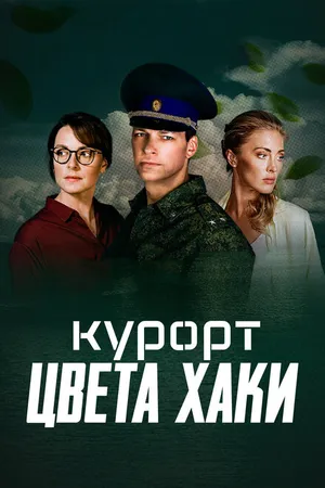 Постер к сериалу Курорт цвета хаки (2021)