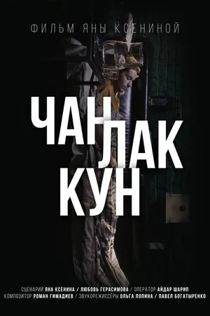 Постер к фильму Чан Лак Кун (2017)