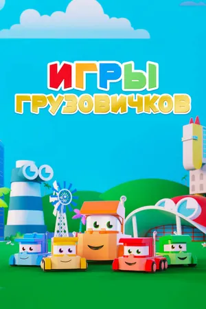 Постер к мультсериалу Игры грузовичков (2018)