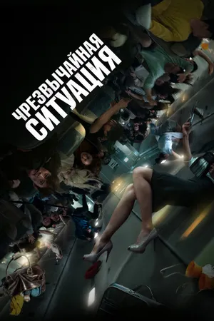 Постер к фильму Чрезвычайная ситуация (2021)