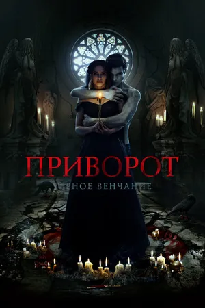 Постер к фильму Приворот. Черное венчание (2021)