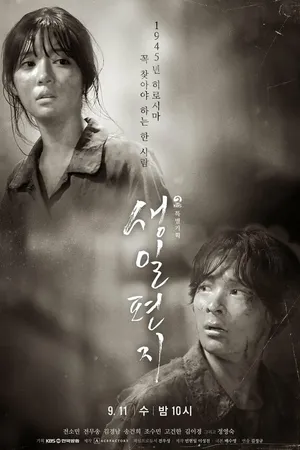 Постер к сериалу Письмо на день рождения (2019)