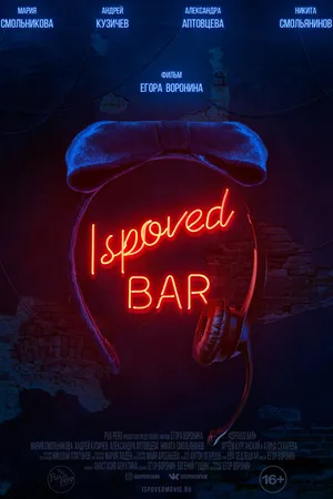 Постер к фильму Ispoved Bar (2019)
