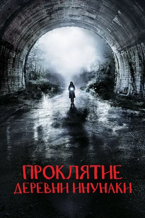 Постер к фильму Проклятие деревни Инунаки (2019)