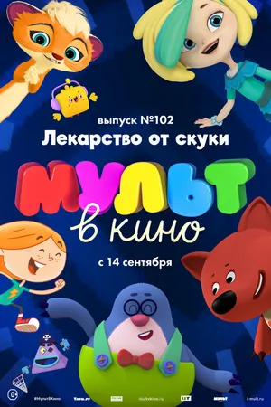 Постер к мультфильму МУЛЬТ в кино. Выпуск 102. Лекарство от скуки (2019)