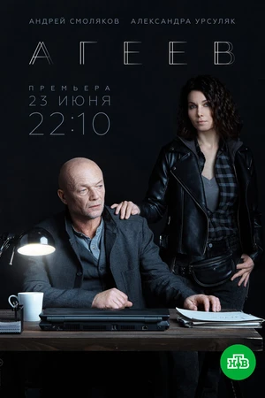 Постер к сериалу Агеев (2022)