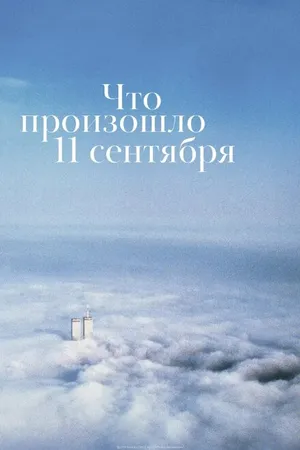 Постер к фильму Что произошло 11 сентября (2019)