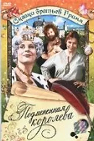 Постер к фильму Подмененная королева (1984)