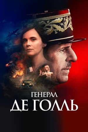 Постер к фильму Генерал Де Голль (2020)