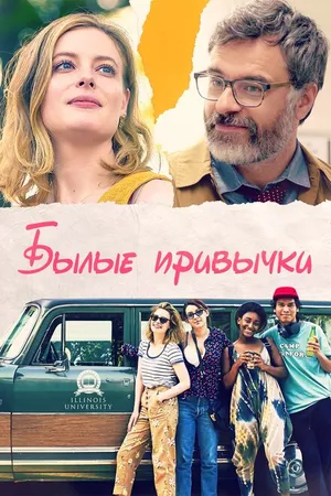 Постер к фильму Былые привычки (2020)