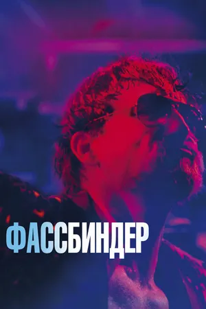 Постер к фильму Фассбиндер (2020)