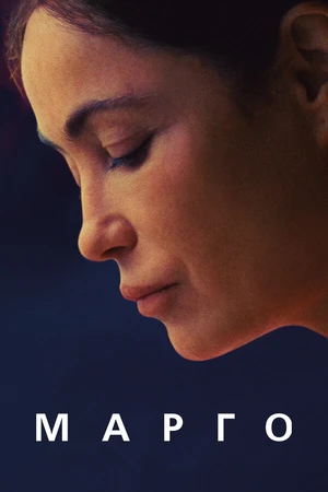 Постер к фильму Марго (2020)