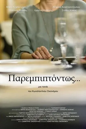 Постер к фильму Incidentally (2018)