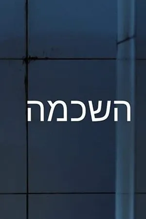 Постер к фильму Hashkama (2019)