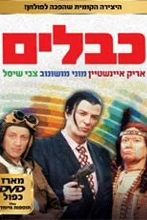 Постер к фильму Кабель (1992)