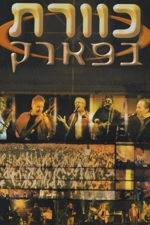 Постер к фильму Kaveret B'Park (1998)